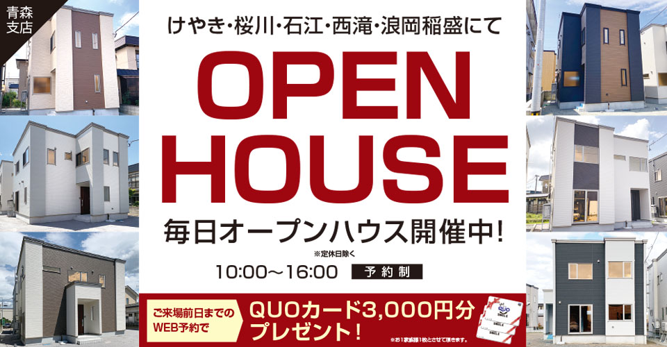 青森オープンハウス